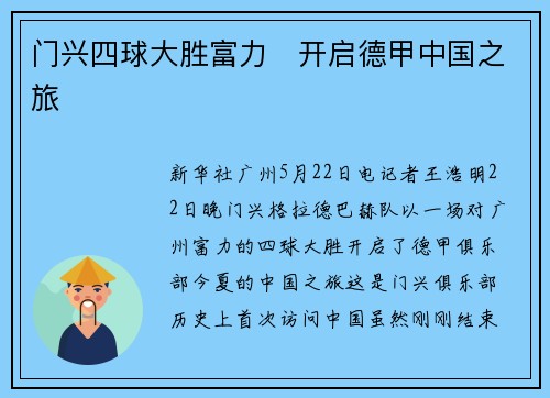 门兴四球大胜富力　开启德甲中国之旅